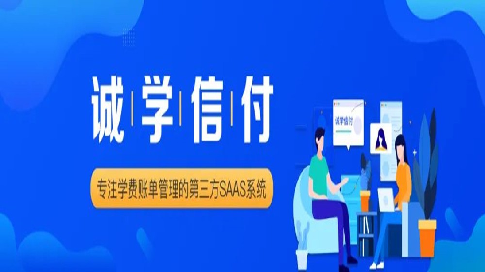 誠學信付平臺最新合作要求、附合作方式、聯(lián)系電話