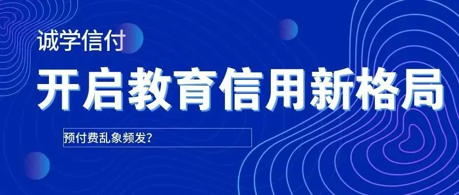 最新最全誠(chéng)學(xué)信付介紹？誠(chéng)學(xué)信付對(duì)教育培訓(xùn)有什么用？