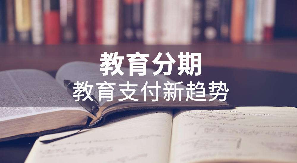 一文看懂“分期樂教育分期、買吖教育分期”